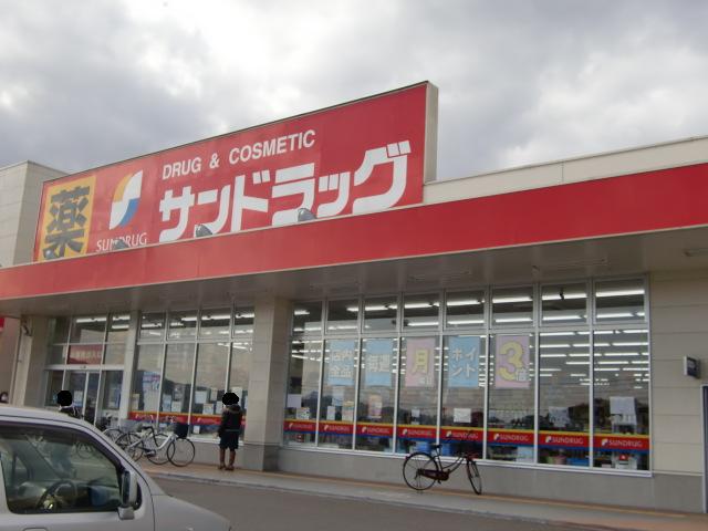その他　サンドラッグ沼新町店（その他）まで907m