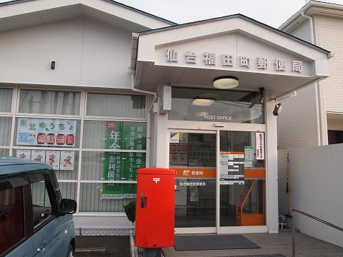 郵便局　仙台福田町郵便局（郵便局）まで850m