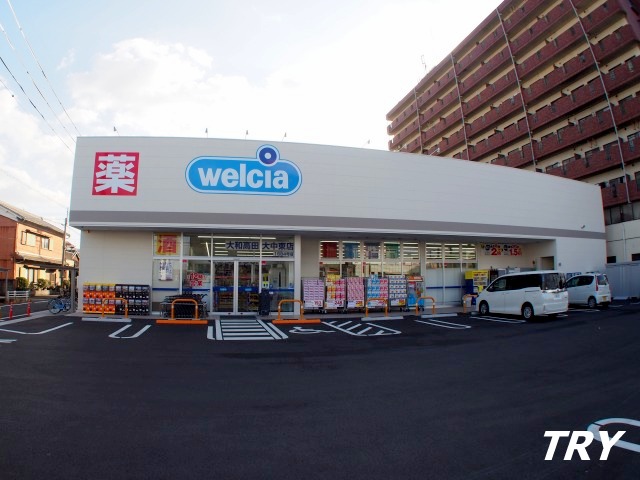 ドラックストア　ウエルシア大和高田大中東店（ドラッグストア）まで673m