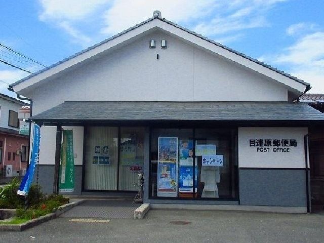 郵便局　目達原郵便局（郵便局）まで1400m