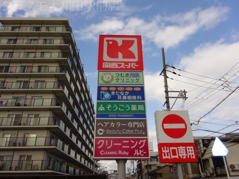 スーパー　関西スーパー　京阪大和田支店（スーパー）まで399m