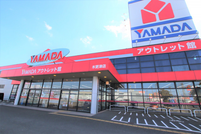 その他　ヤマダデンキ　ヤマダアウトレット木更津店（その他）まで900m