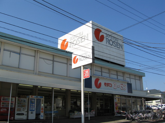 スーパー　そうてつローゼン　海老名店（スーパー）まで1000m
