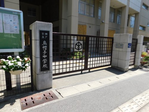 中学校　神戸市立烏帽子中学校（中学校）まで775m