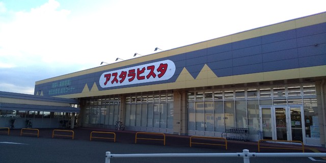 スーパー　アスタラビスタ吉野ケ里店（スーパー）まで600m