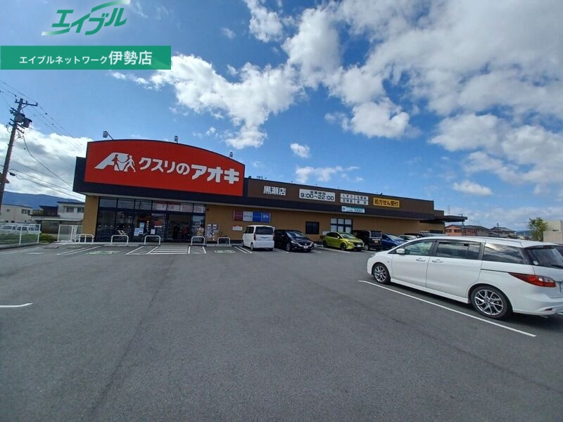 ドラックストア　クスリのアオキ黒瀬店（ドラッグストア）まで461m
