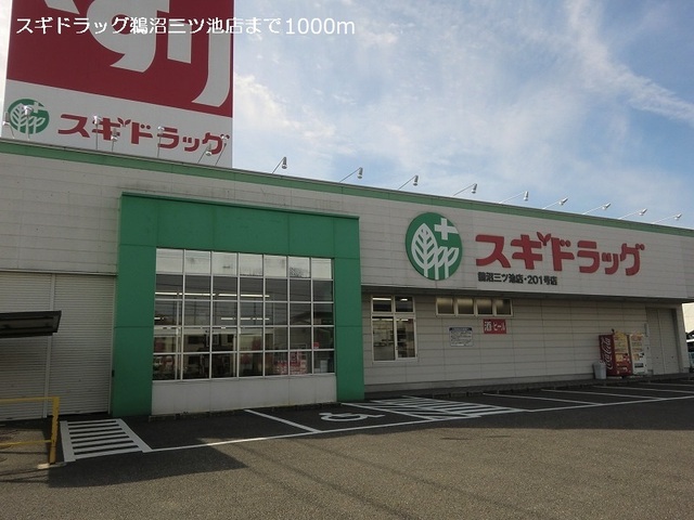 ドラックストア　スギドラッグ鵜沼三ツ池店（ドラッグストア）まで1111m