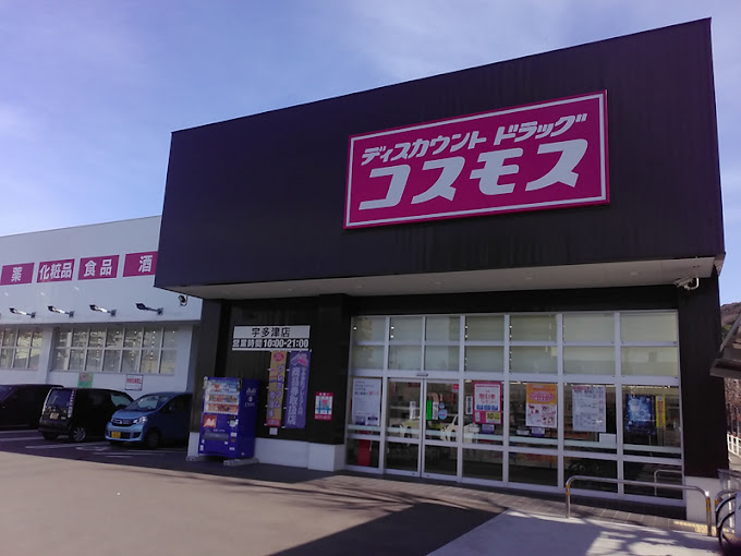 ドラックストア　ドラッグストアコスモス 宇多津店（ドラッグストア）まで296m