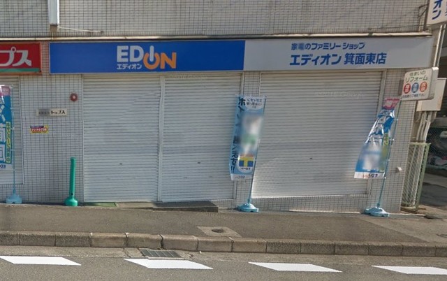 ホームセンター　エディオン箕面東店（ホームセンター）まで1286m