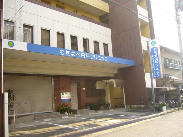 病院　わたなべ内科クリニック（病院）まで424m
