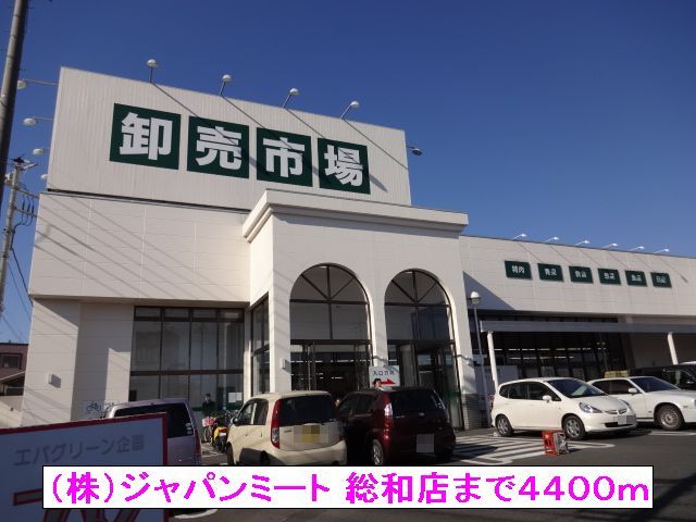スーパー　（株）ジャパンミート 総和店（スーパー）まで4400m