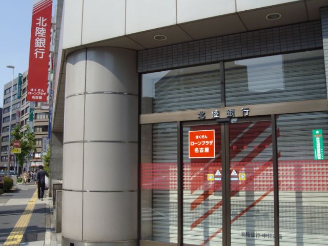 銀行　北陸銀行（銀行）まで210m