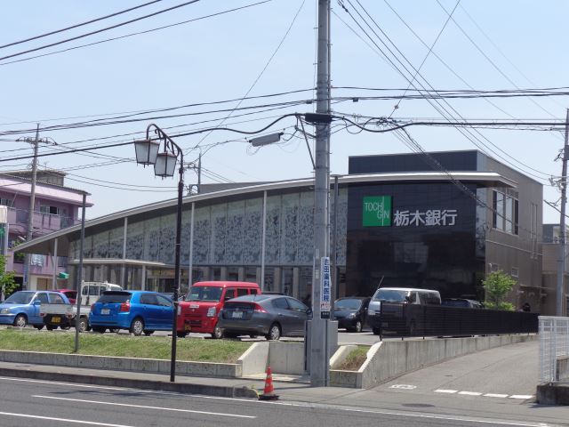 銀行　栃木銀行（銀行）まで270m