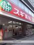 ドラックストア　スギ薬局瓦屋町店（ドラッグストア）まで353m