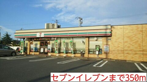 コンビニ　セブンイレブン（コンビニ）まで350m