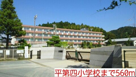 小学校　平第四小学校（小学校）まで560m