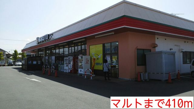 スーパー　マルト（スーパー）まで410m