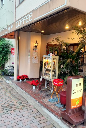 飲食店　ニット（飲食店）まで358m