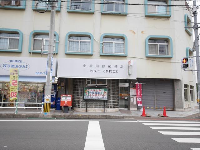 郵便局　小倉熊谷郵便局（郵便局）まで1280m