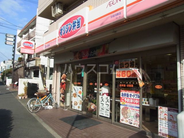 飲食店　オリジン弁当 分倍河原店（飲食店）まで489m