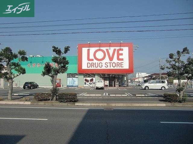 ドラックストア　くすりのラブ平田店（ドラッグストア）まで176m