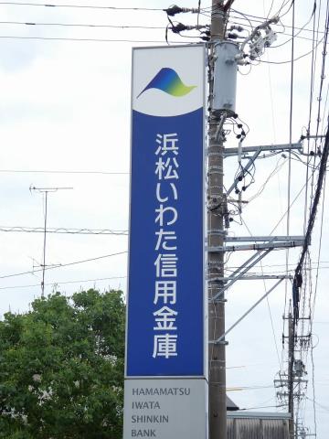 銀行　浜松磐田信用金庫福田支店（銀行）まで737m