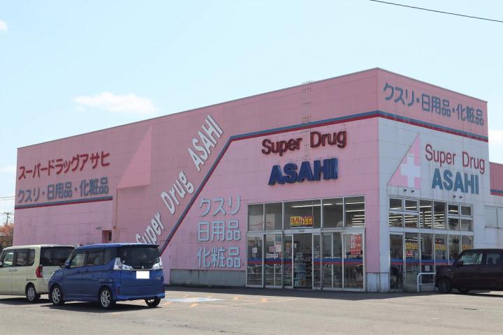 ドラックストア　スーパードラッグアサヒ（ドラッグストア）まで573m