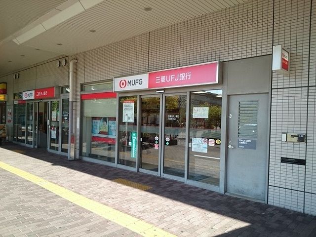 銀行　三菱UFJ銀行様（銀行）まで1100m
