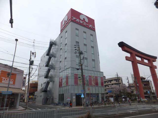 スーパー　アオキスーパー中村店（スーパー）まで130m