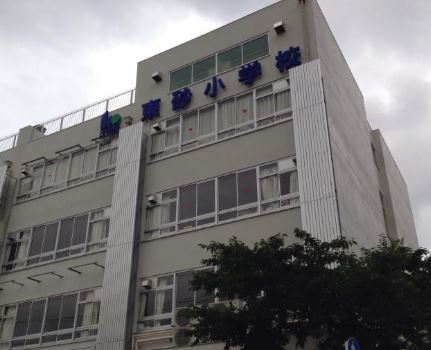 小学校　東砂小学校（小学校）まで4835m