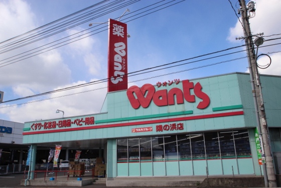 ドラックストア　ウォンツ隅の浜店（ドラッグストア）まで194m