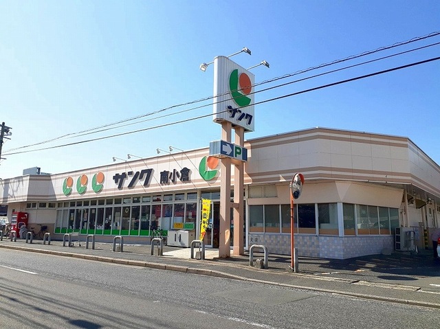 スーパー　サンク南小倉店（スーパー）まで600m