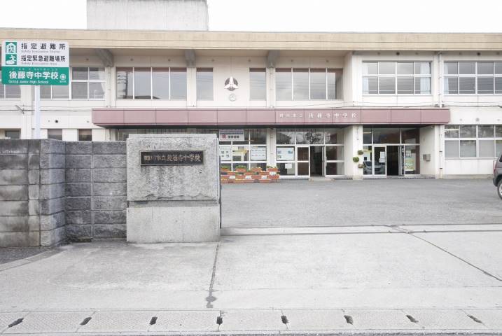 中学校　後藤寺中学校（中学校）まで962m