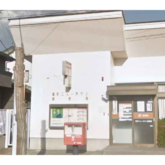 郵便局　滝沢ニュータウン郵便局（郵便局）まで1011m