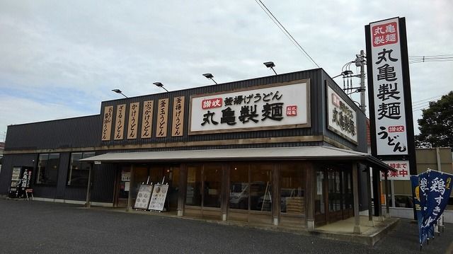 飲食店　丸亀製麺富里店（飲食店）まで1600m