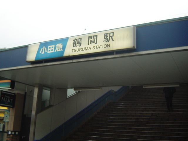 その他　鶴間駅（その他）まで1200m
