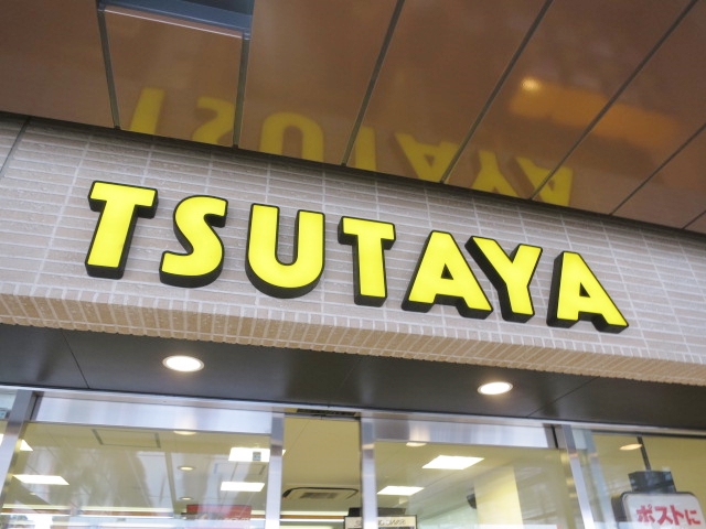 ショッピングセンター　TSUTAYA 大森店（ショッピングセンター）まで207m