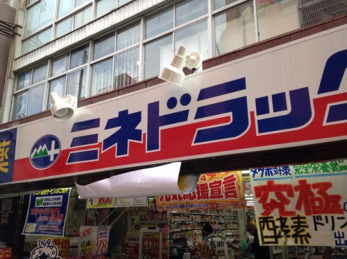 ドラックストア　ミネドラッグ 下北沢南店（ドラッグストア）まで482m