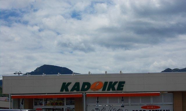 スーパー　スーパーカドイケ徳倉店（スーパー）まで700m