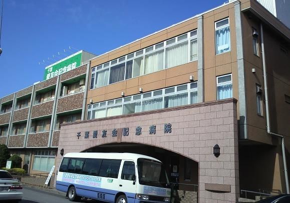 病院　千葉愛友会記念病院（病院）まで800m