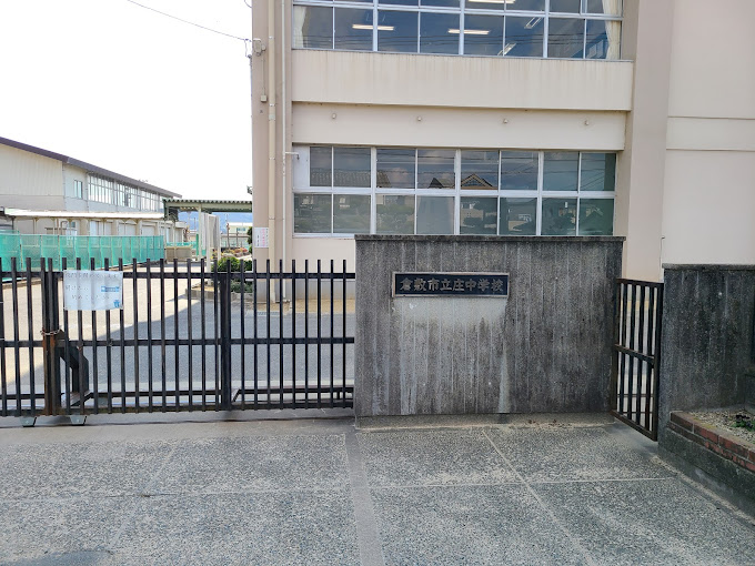 中学校　倉敷市立庄中学校（中学校）まで654m