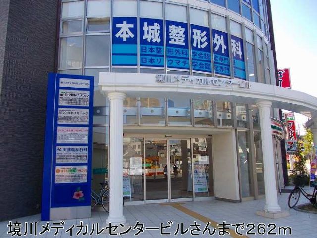 病院　境川メディカルセンタービルさん（病院）まで262m