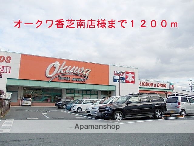 その他　オークワ香芝南店様（その他）まで1200m
