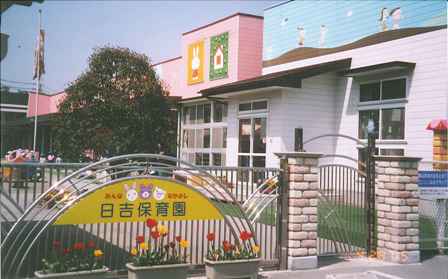幼稚園・保育園　日吉保育園（幼稚園・保育園）まで365m