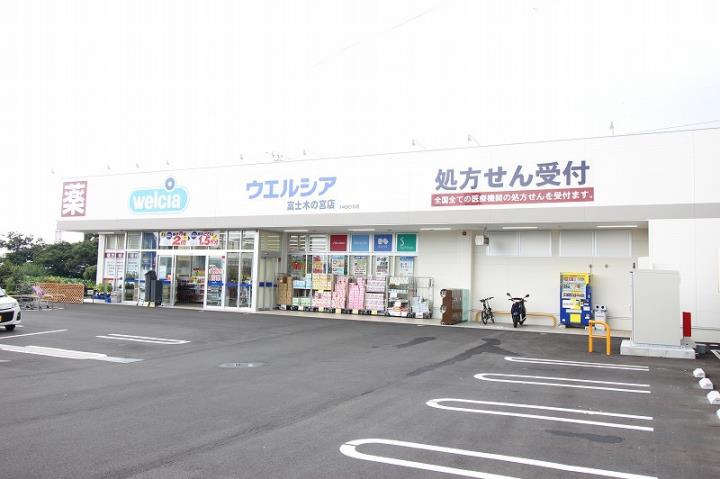 ドラックストア　ウェルシア富士木の宮店（ドラッグストア）まで438m