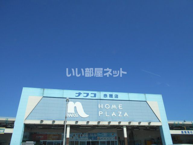 ホームセンター　ナフコ　赤穂店（ホームセンター）まで1939m