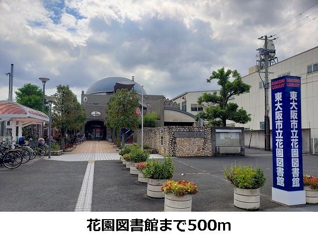 図書館　花園図書館（図書館）まで500m