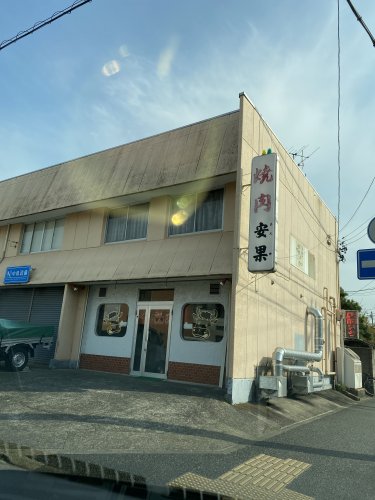 飲食店　安果（飲食店）まで198m