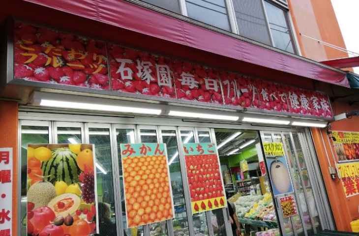 スーパー　（株）石塚園（スーパー）まで495m