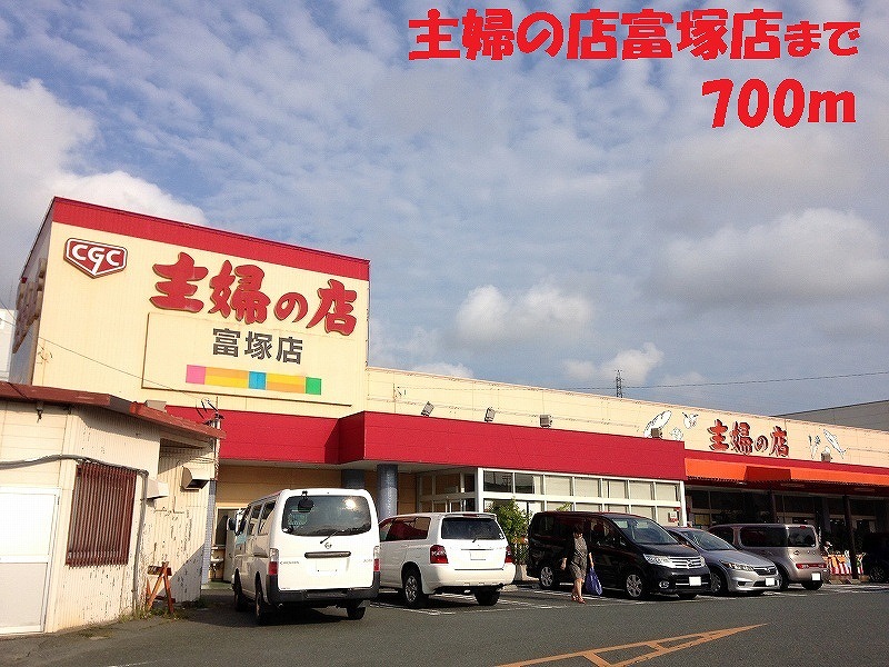 その他　主婦の店（その他）まで700m